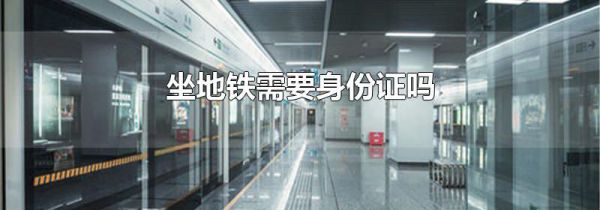 坐地铁需要身份证吗