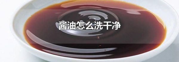 酱油怎么洗干净