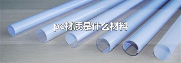 pc材质是什么材料
