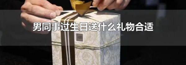 男同事过生日送什么礼物合适