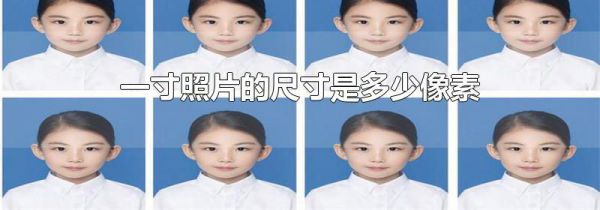 一寸照片的尺寸是多少像素