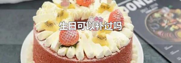 生日可以补过吗
