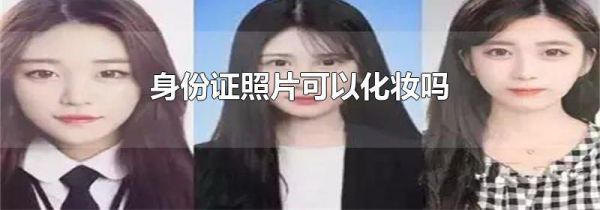 身份证照片可以化妆吗