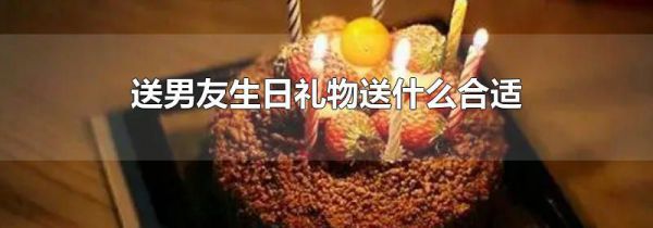 送男友生日礼物送什么合适