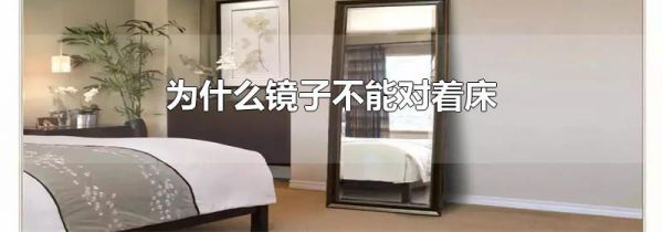 为什么镜子不能对着床