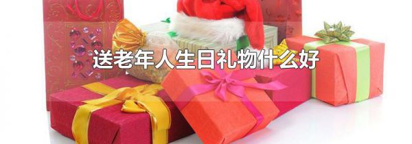 送老年人生日礼物什么好