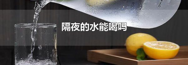 隔夜的水能喝吗