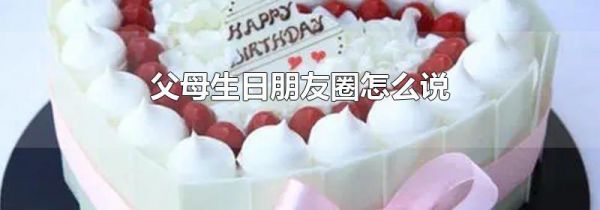 父母生日朋友圈怎么说