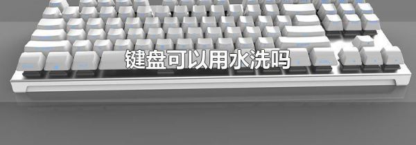 键盘可以用水洗吗
