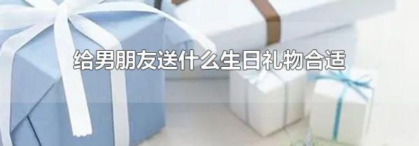 给男朋友送什么生日礼物合适