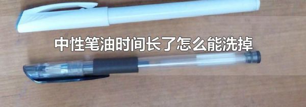 中性笔油时间长了怎么能洗掉