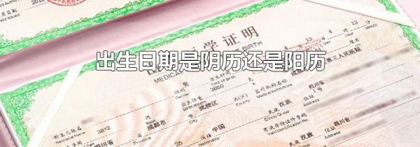 出生日期是阴历还是阳历