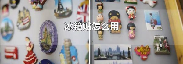 冰箱贴怎么用