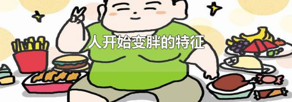 人开始变胖的特征