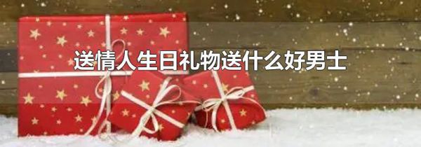 送情人生日礼物送什么好男士