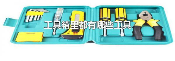 工具箱里都有哪些工具