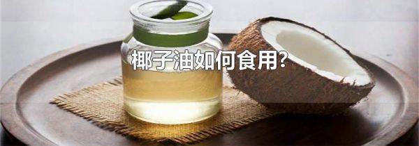 椰子油如何食用?