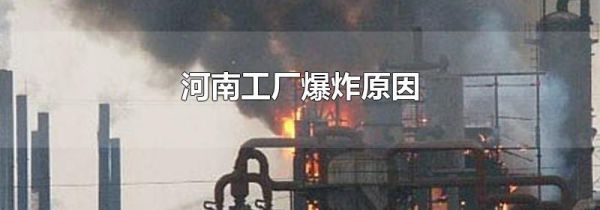 河南工厂爆炸原因