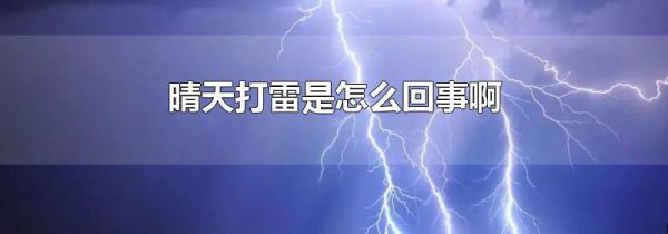 晴天打雷是怎么回事啊
