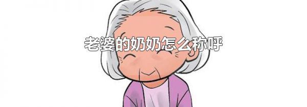 老婆的奶奶怎么称呼