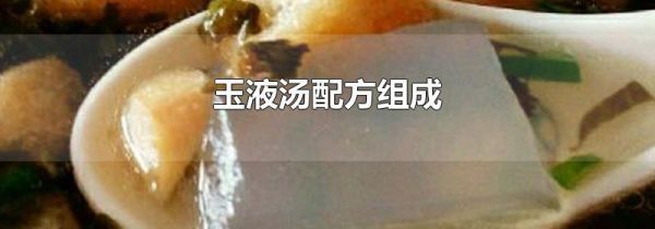 玉液汤配方组成