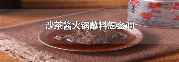 沙茶酱火锅蘸料怎么调
