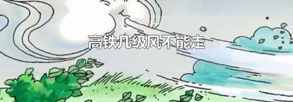 高铁几级风不能走
