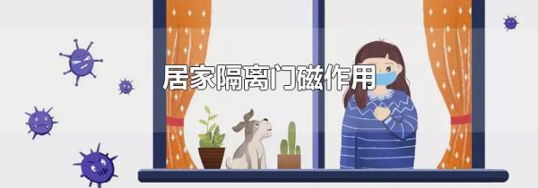 居家隔离门磁作用