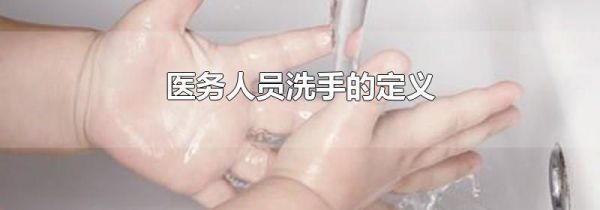 医务人员洗手的定义