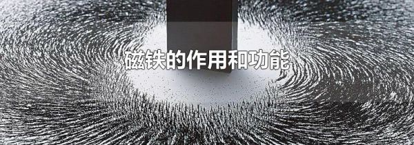 磁铁的作用和功能
