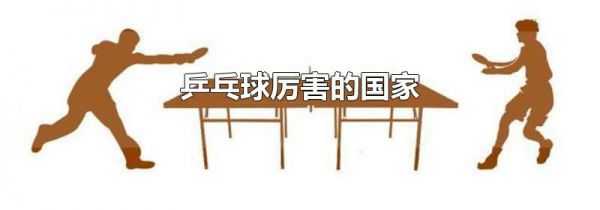 乒乓球厉害的国家