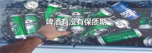 啤酒有没有保质期