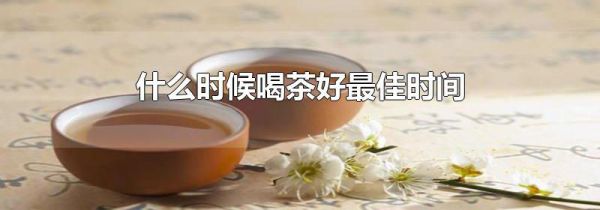 什么时候喝茶好最佳时间