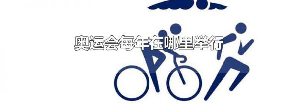 奥运会每年在哪里举行