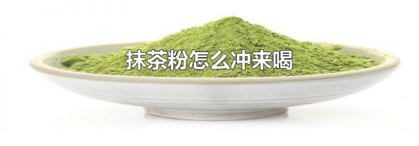 抹茶粉怎么冲来喝