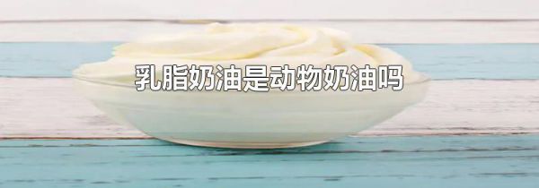 乳脂奶油是动物奶油吗