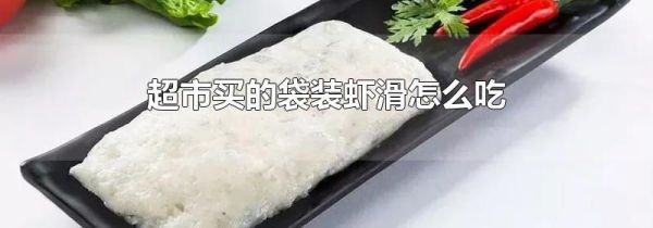 超市买的袋装虾滑怎么吃