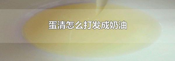 蛋清怎么打发成奶油