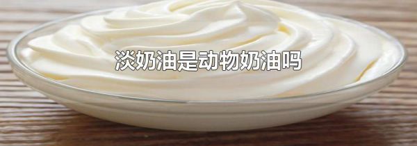 淡奶油是动物奶油吗