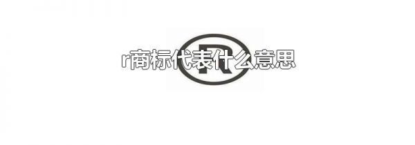 r商标代表什么意思