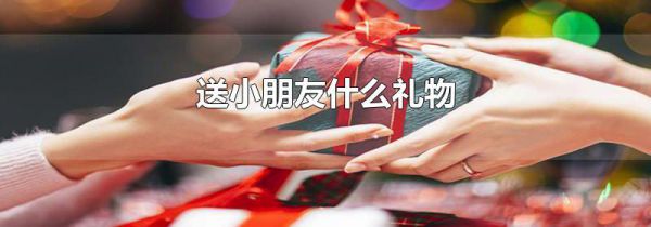 送小朋友什么礼物