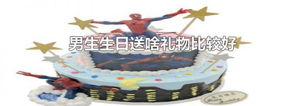 男生生日送啥礼物比较好