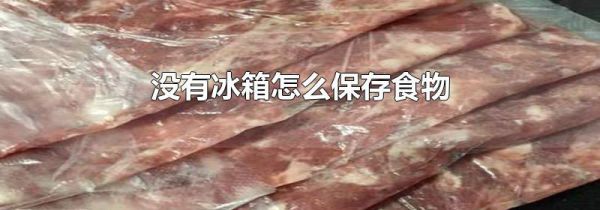 没有冰箱怎么保存食物