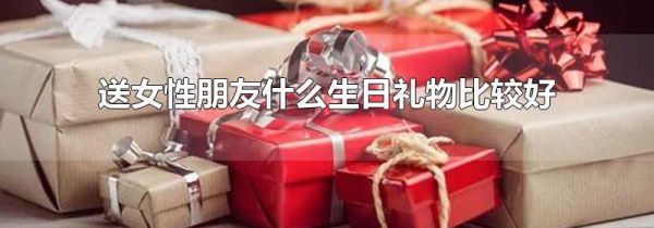 送女性朋友什么生日礼物比较好