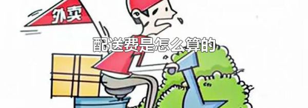 配送费是怎么算的