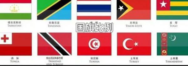 国旗比例