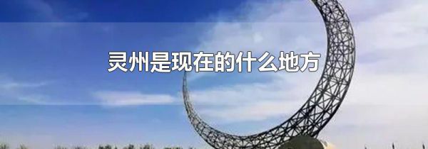 灵州是现在的什么地方