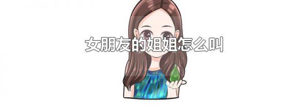 女朋友的姐姐怎么叫