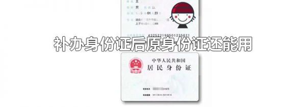 补办身份证后原身份证还能用吗