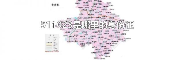 511023是哪里的身份证
